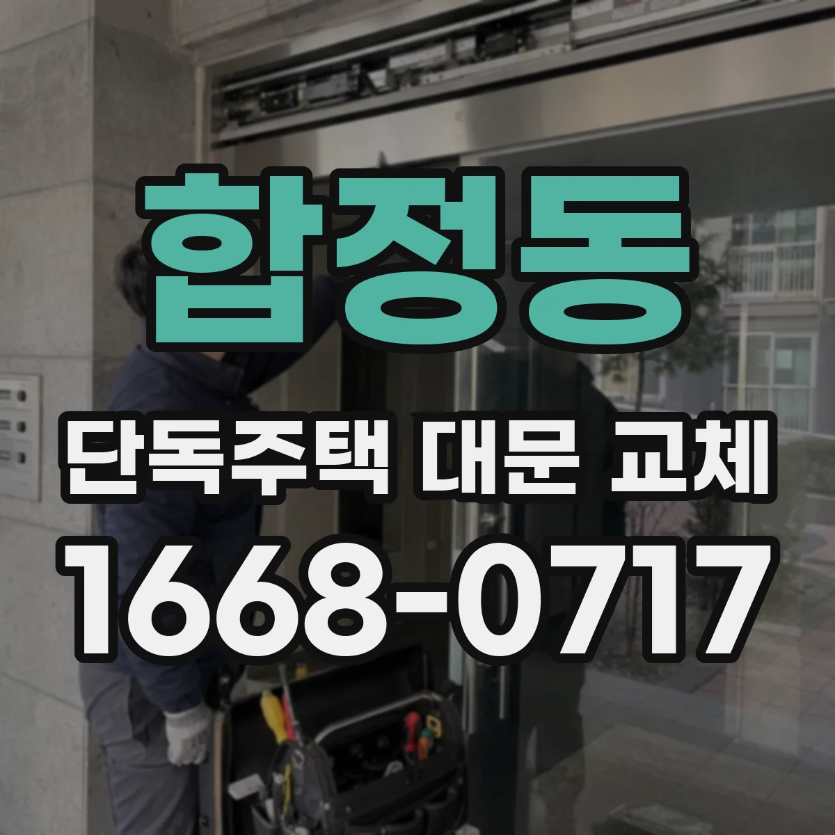 합정동 단독주택 대문 교체