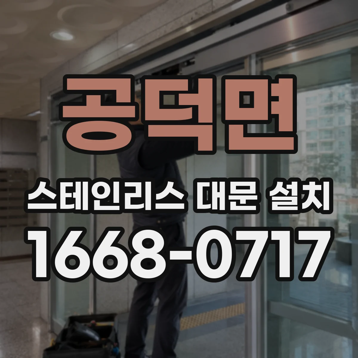 공덕면 스테인리스 대문 설치