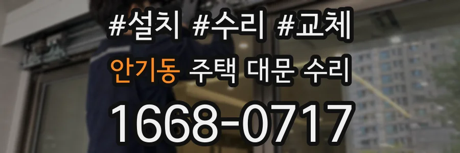 안기동 주택 대문 수리
