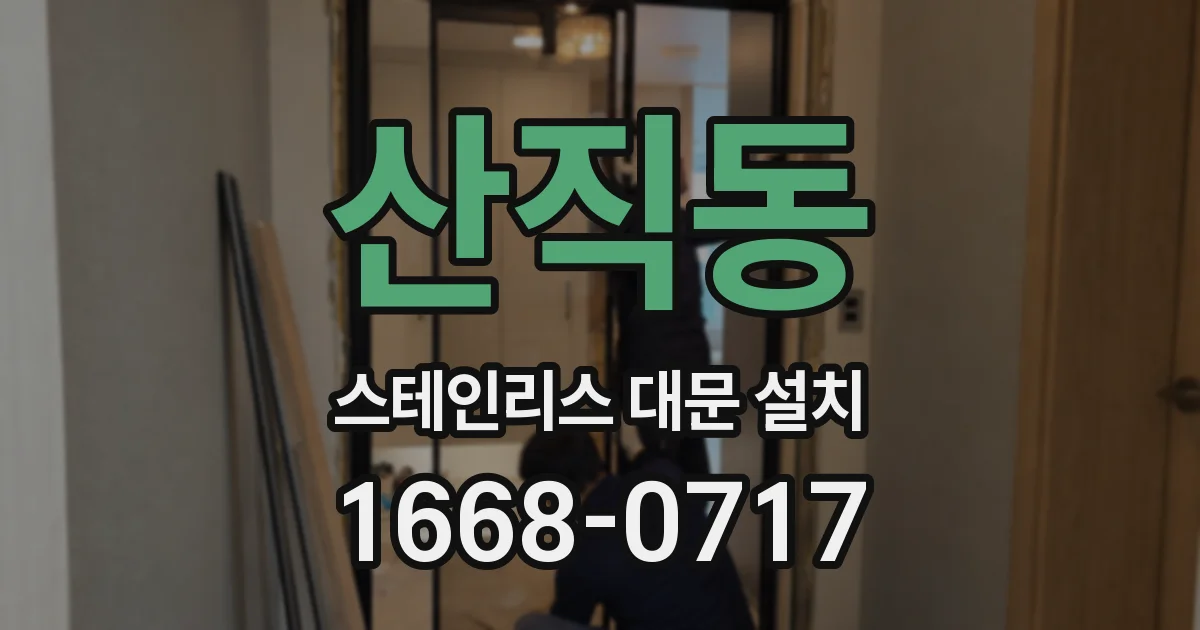 산직동 스테인리스 대문 설치