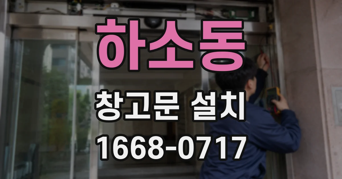 하소동 창고문 설치