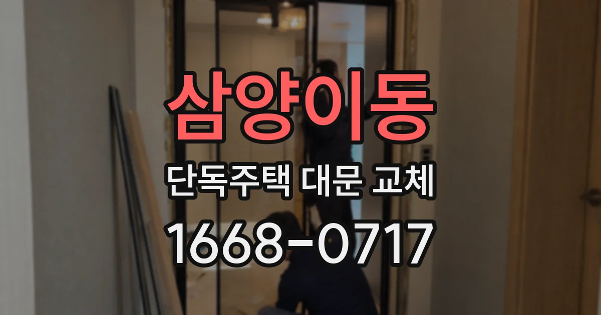 삼양이동 단독주택 대문 교체