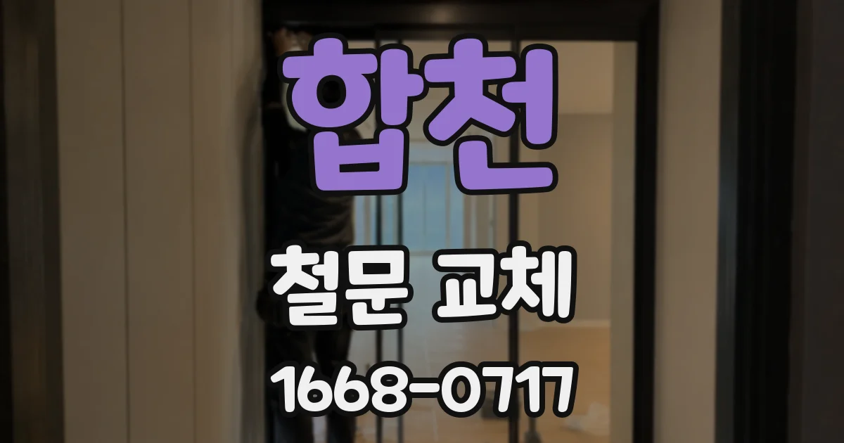 합천 철문 교체