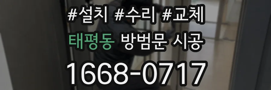 태평동 방범문 시공