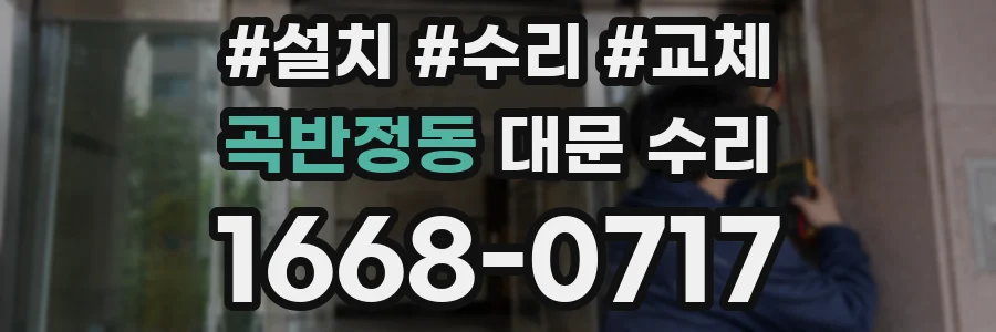 곡반정동 대문 수리