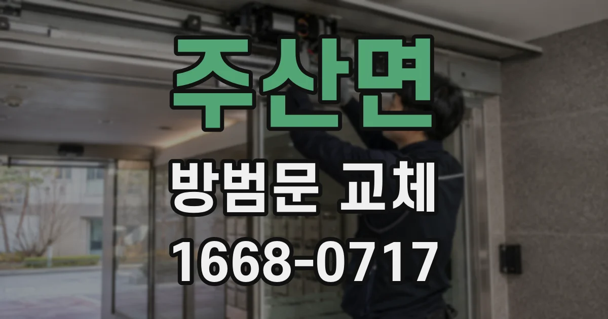 주산면 방범문 교체