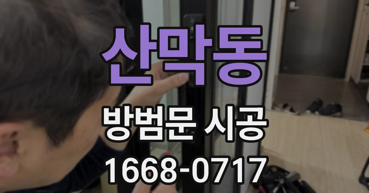 산막동 방범문 시공
