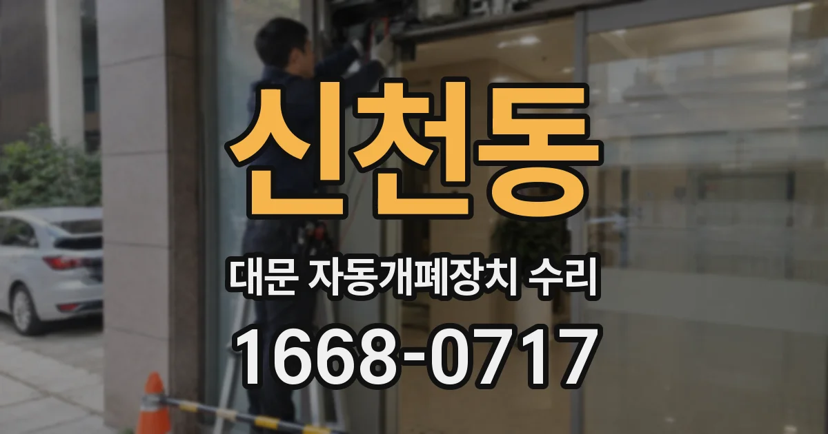 신천동 대문 자동개폐장치 수리