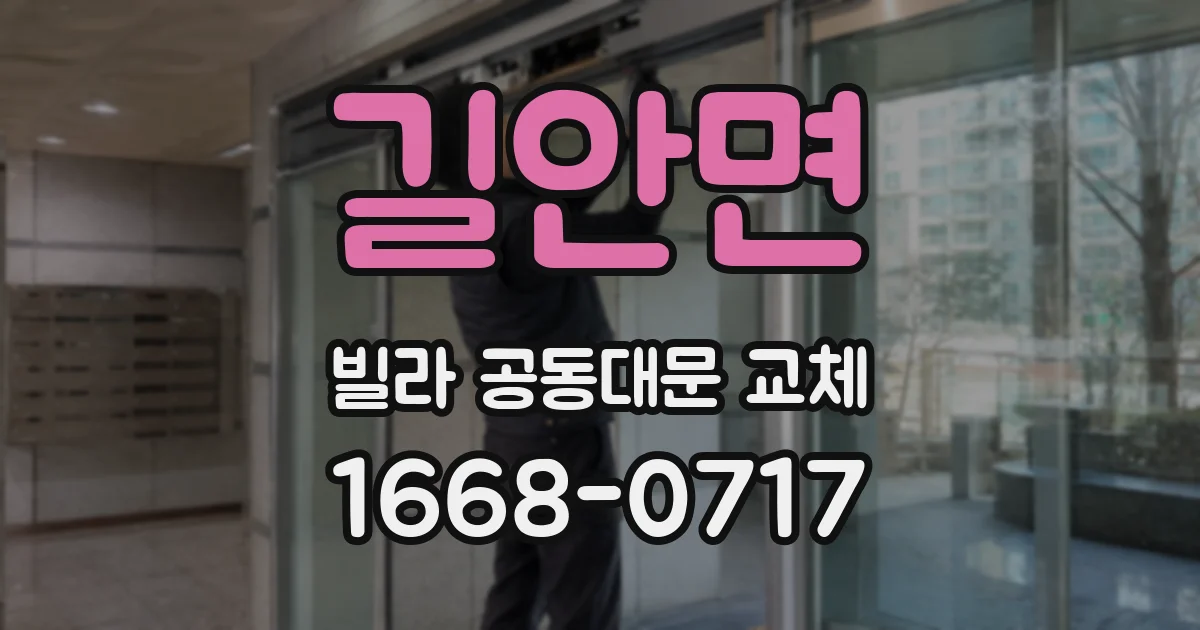 길안면 빌라 공동대문 교체
