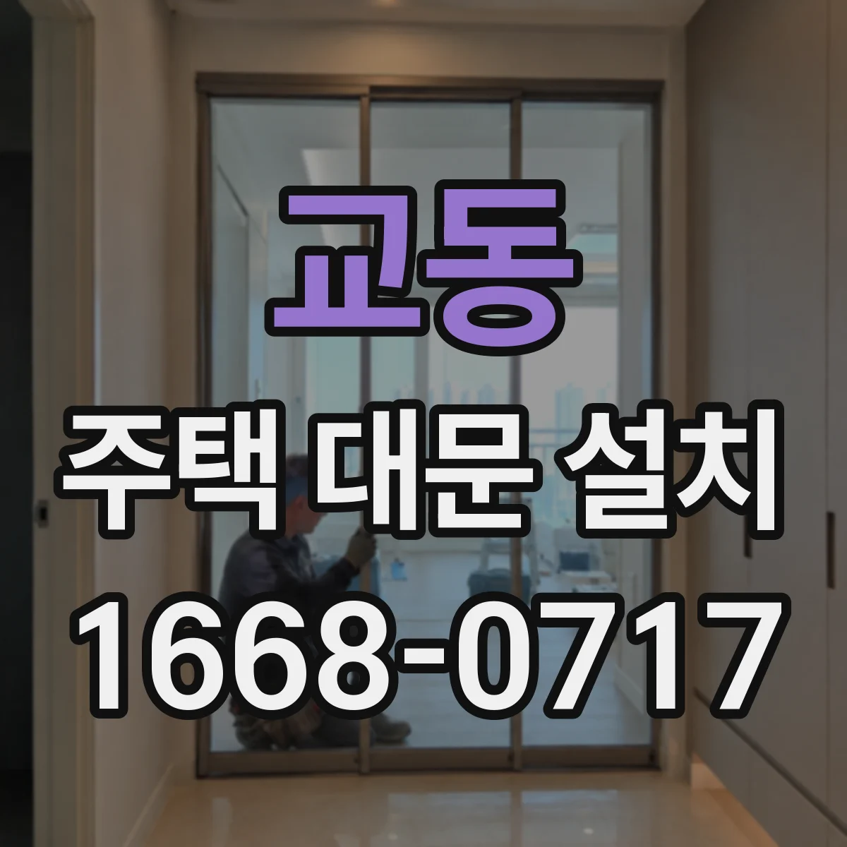 교동 주택 대문 설치