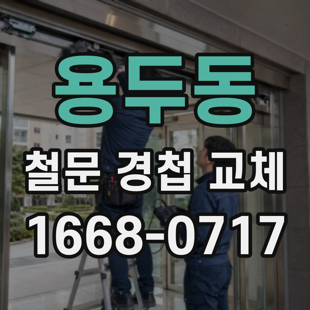 용두동 철문 경첩 교체