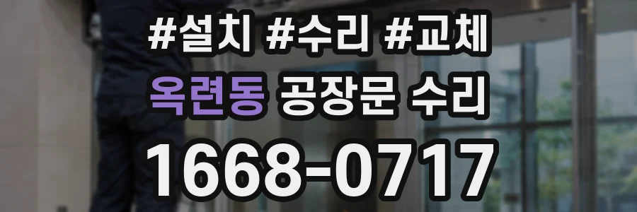 옥련동 공장문 수리