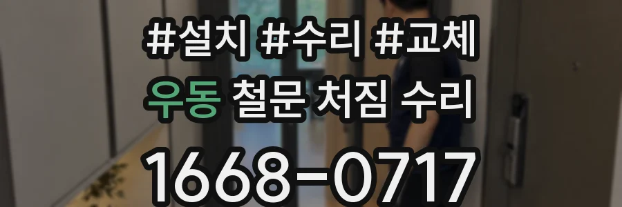 우동 철문 처짐 수리