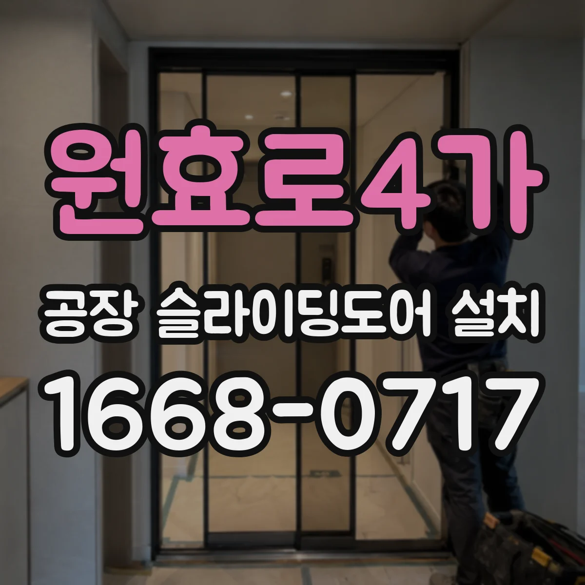 원효로4가 공장 슬라이딩도어 설치
