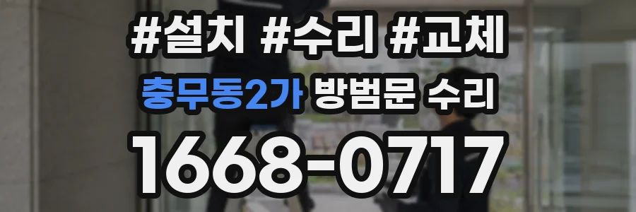 충무동2가 방범문 수리