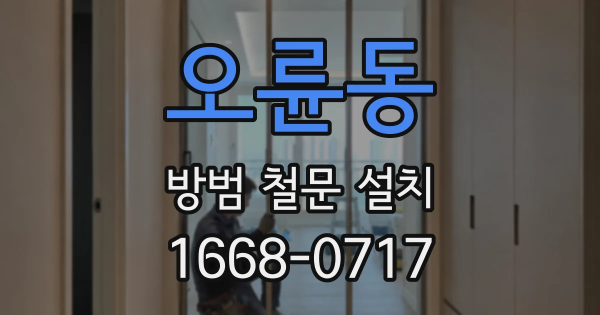 오륜동 방범 철문 설치