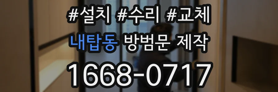 내탑동 방범문 제작
