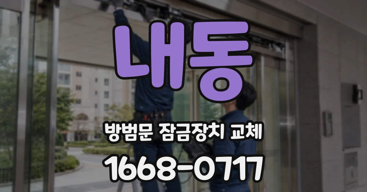 내동 방범문 잠금장치 교체