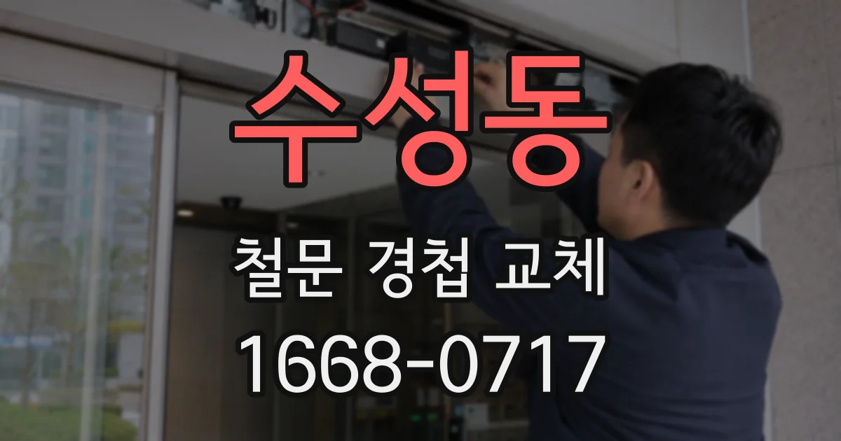 수성동 철문 경첩 교체
