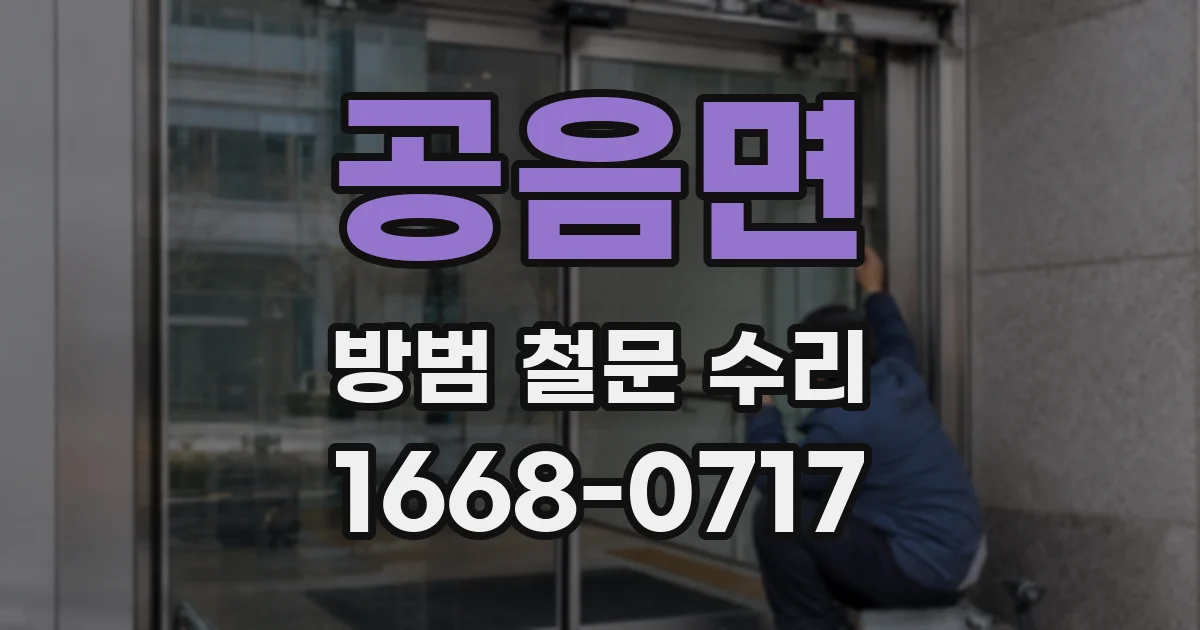 공음면 방범 철문 수리