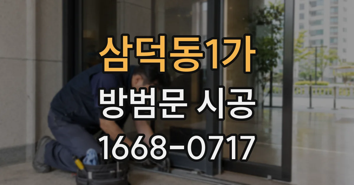 삼덕동1가 방범문 시공