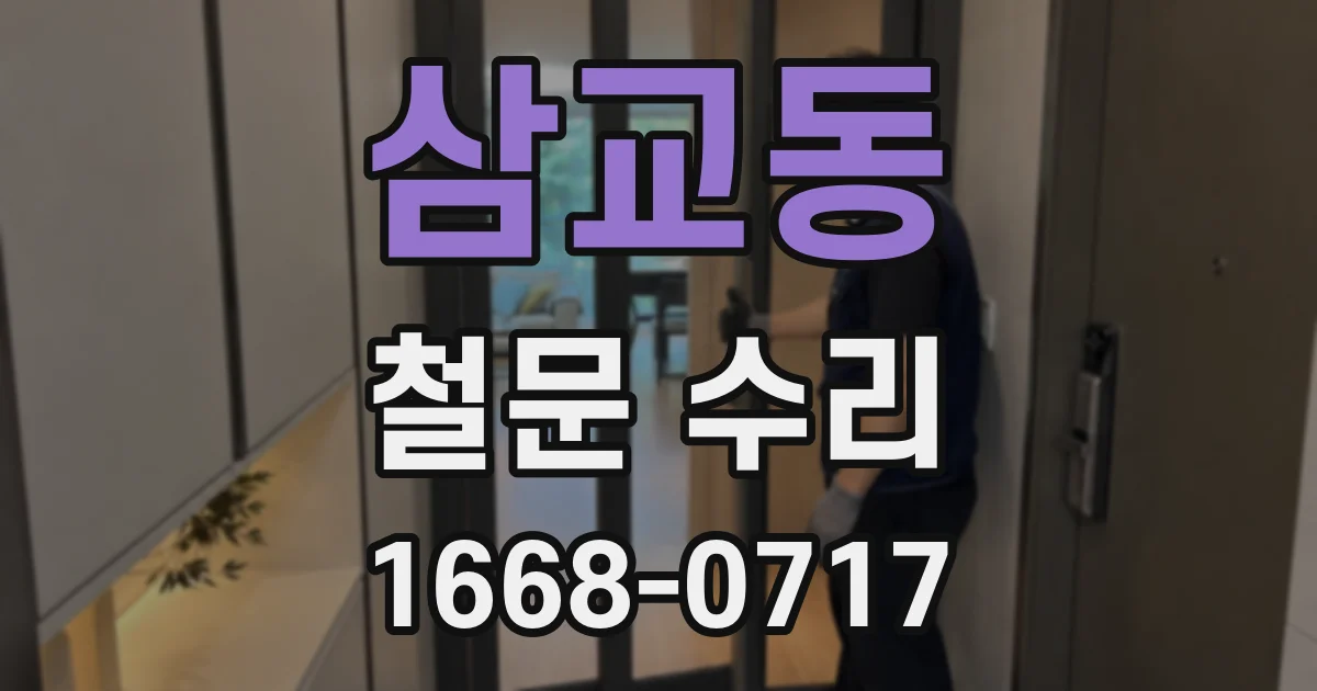 삼교동 철문 수리