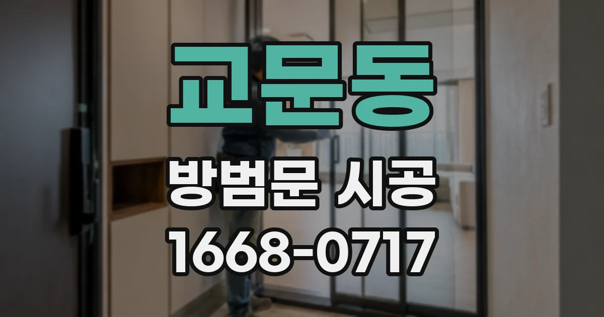 교문동 방범문 시공