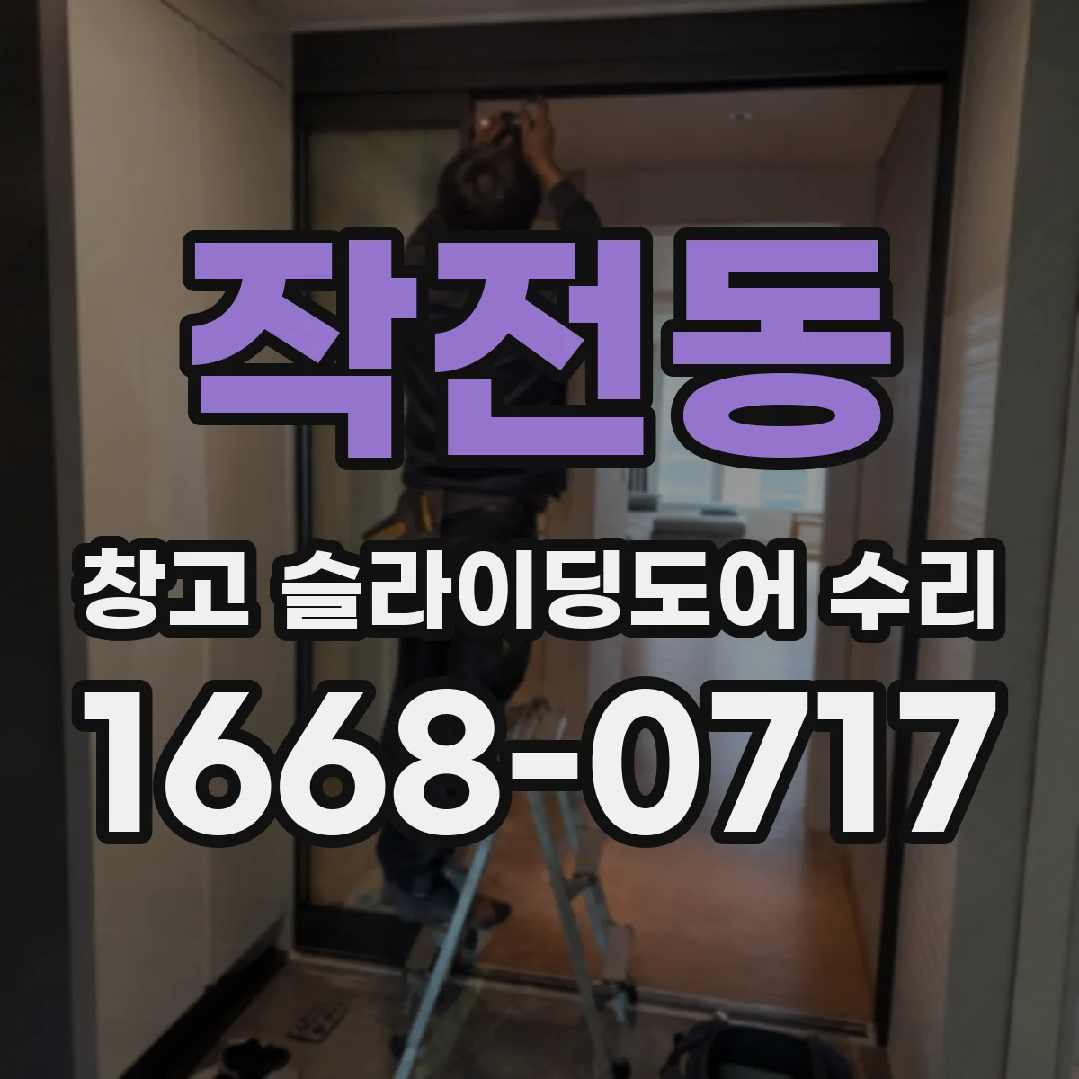 작전동 창고 슬라이딩도어 수리