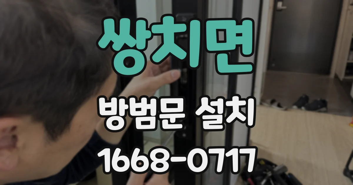 쌍치면 방범문 설치