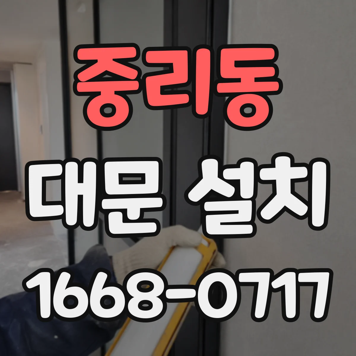 중리동 대문 설치
