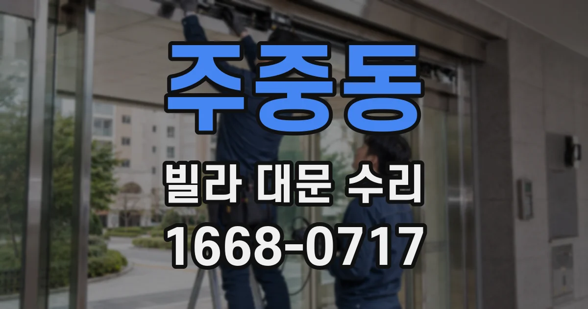 주중동 빌라 대문 수리