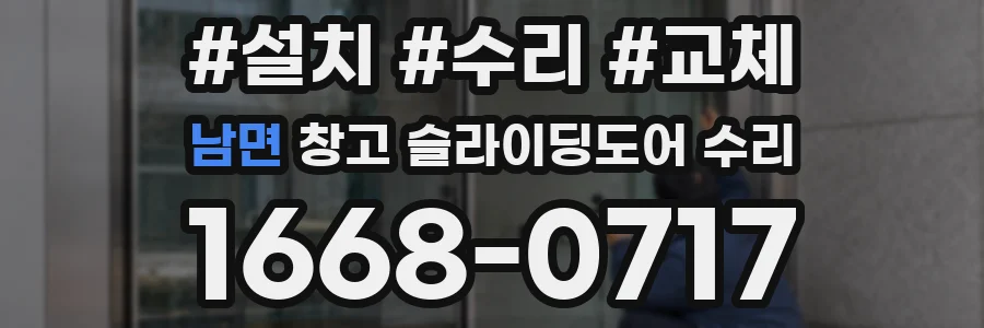 남면 창고 슬라이딩도어 수리