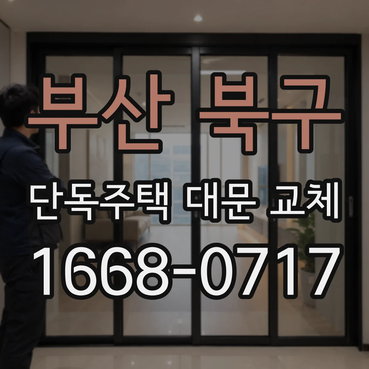부산 북구 단독주택 대문 교체