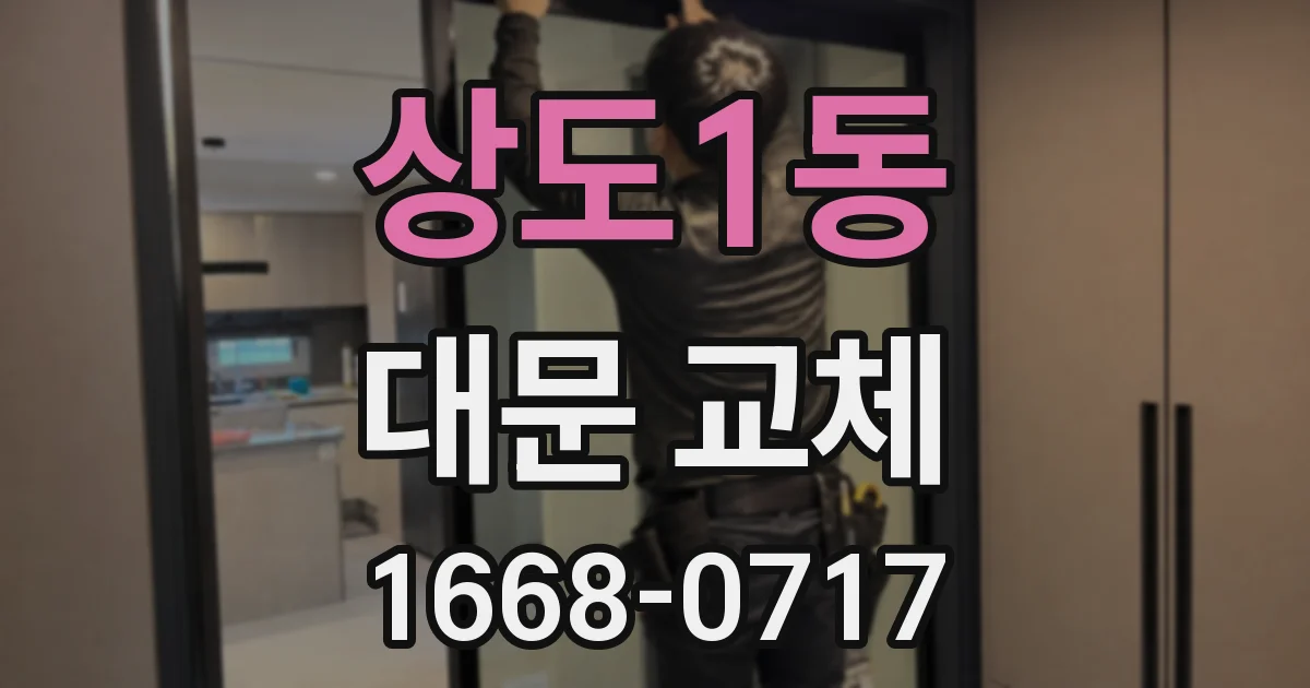상도1동 대문 교체