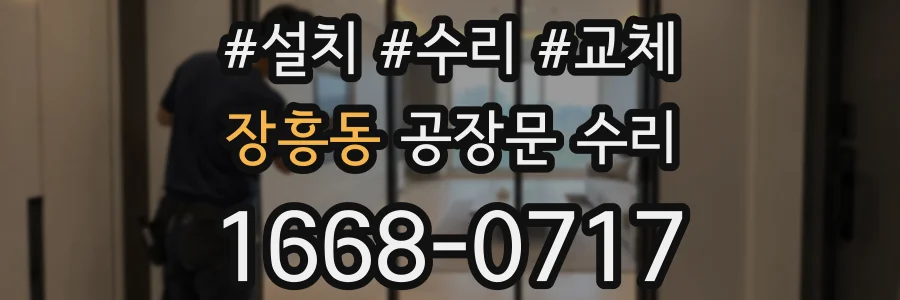 장흥동 공장문 수리