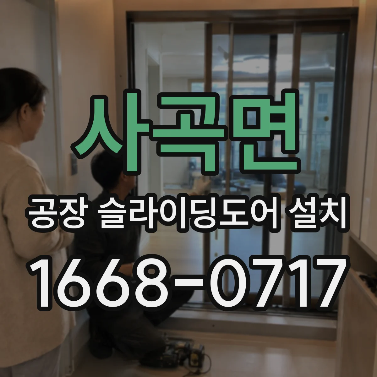 사곡면 공장 슬라이딩도어 설치