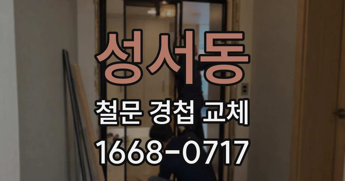 성서동 철문 경첩 교체