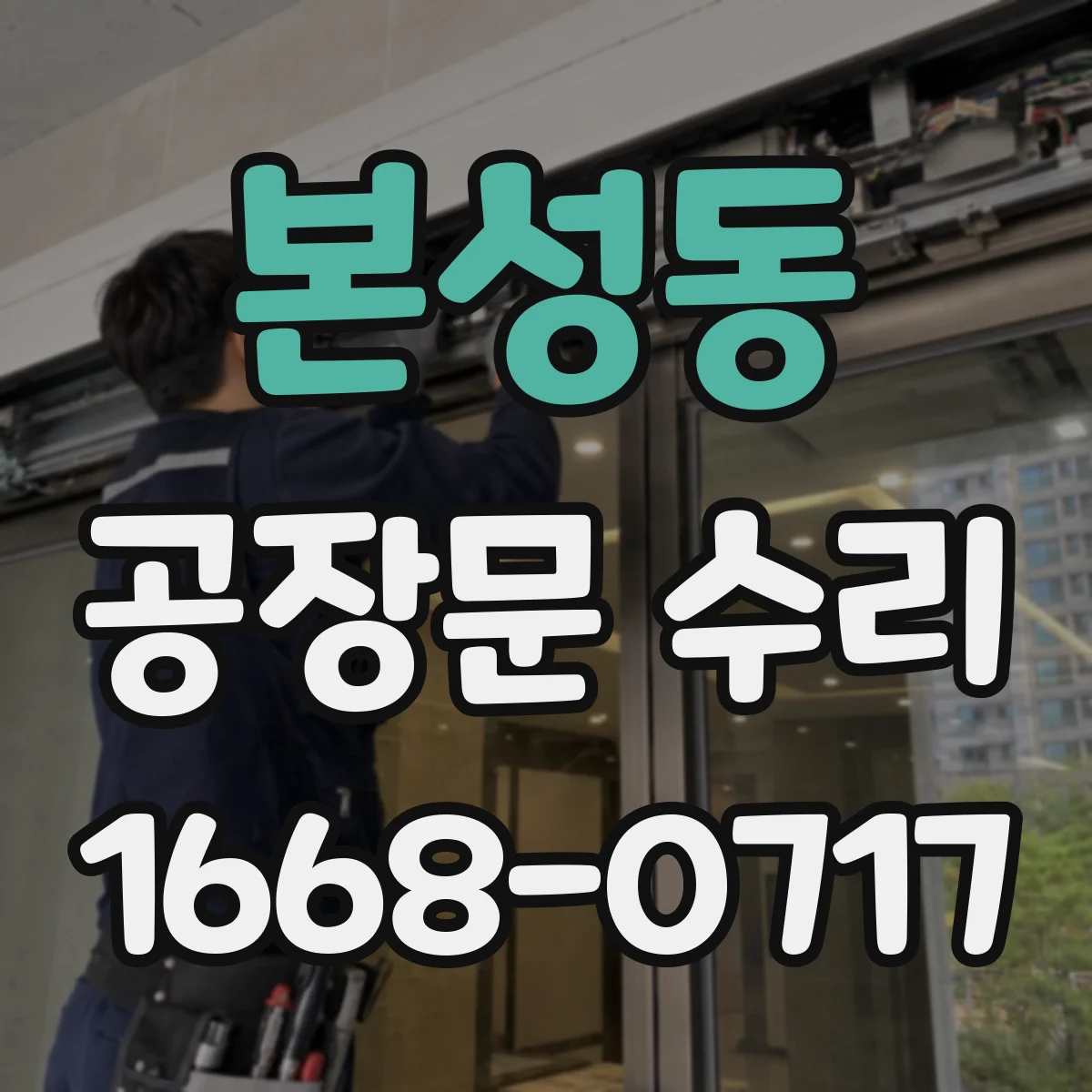 본성동 공장문 수리