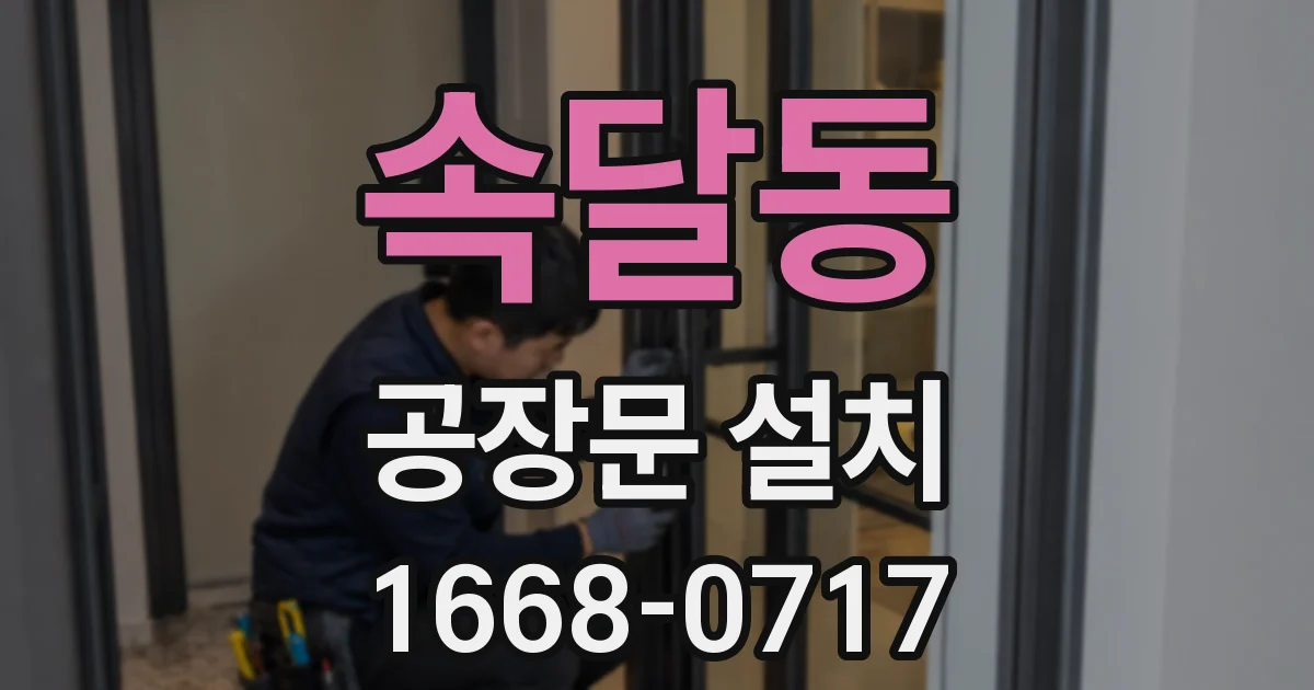 속달동 공장문 설치