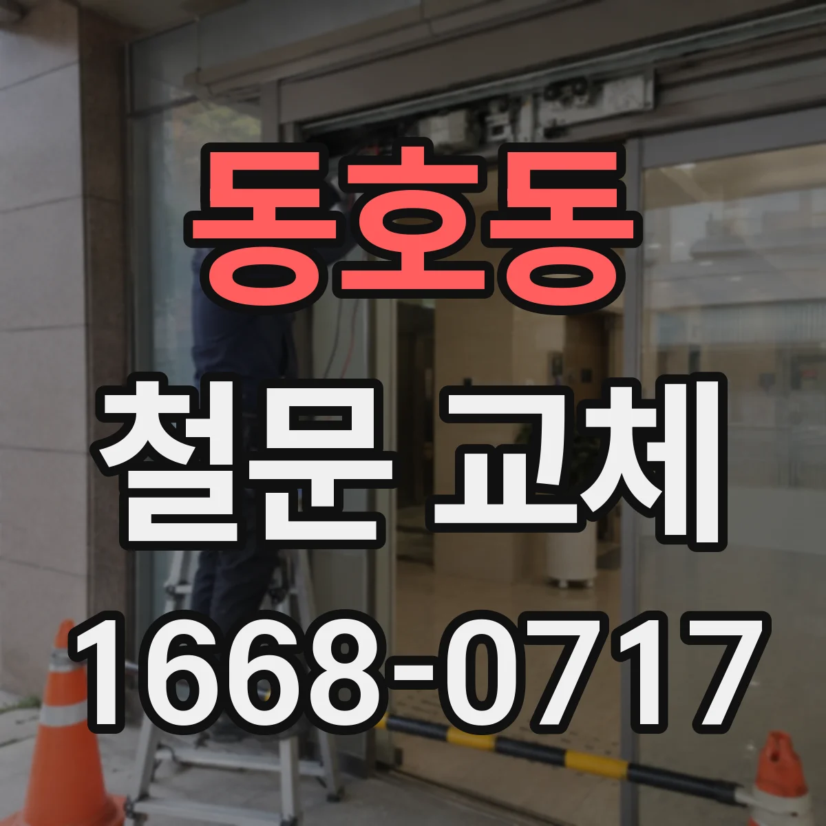 동호동 철문 교체