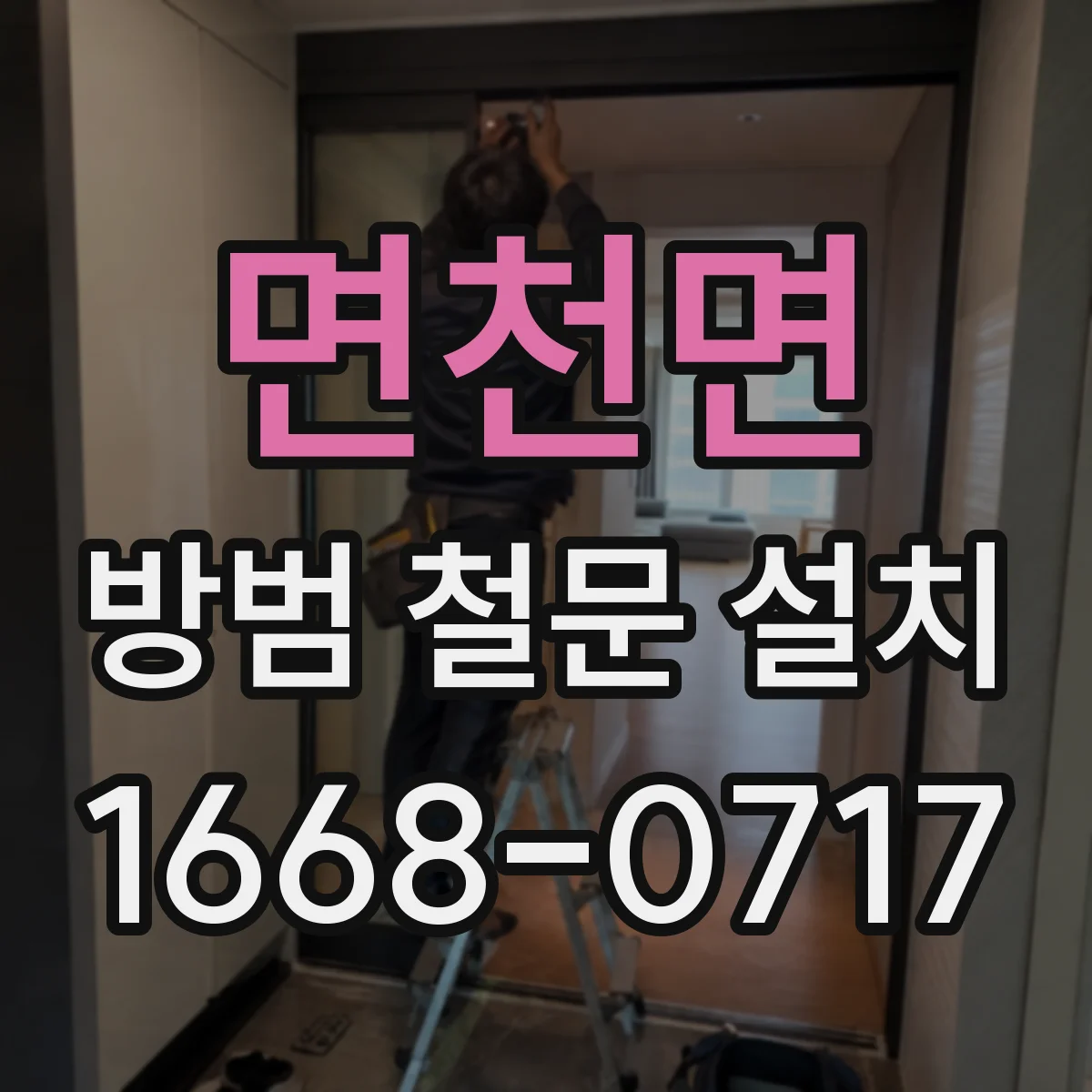 면천면 방범 철문 설치