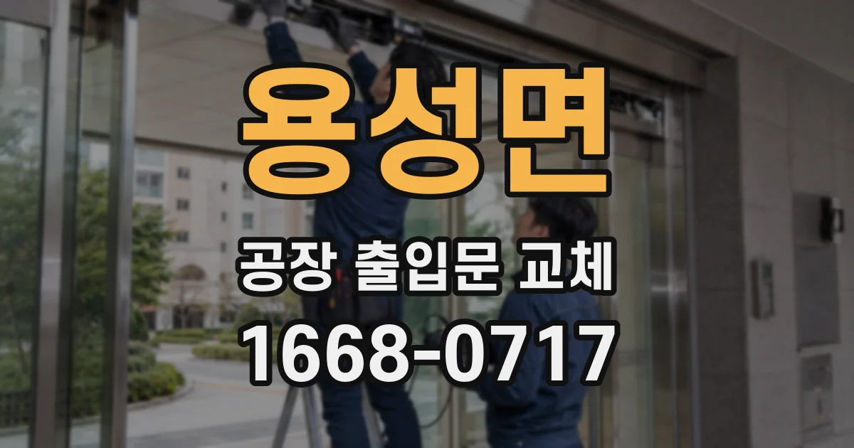 용성면 공장 출입문 교체