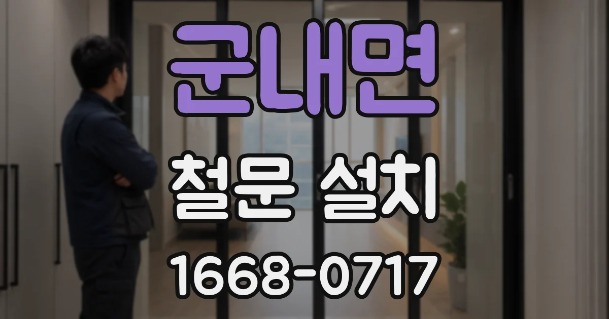 군내면 철문 설치