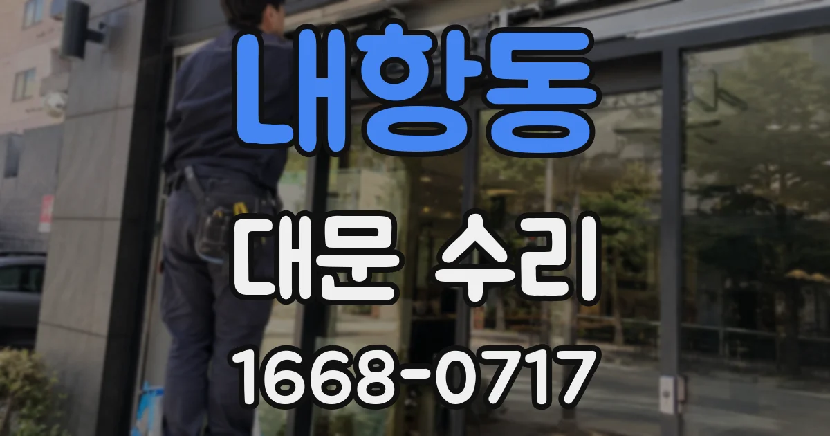 내항동 대문 수리