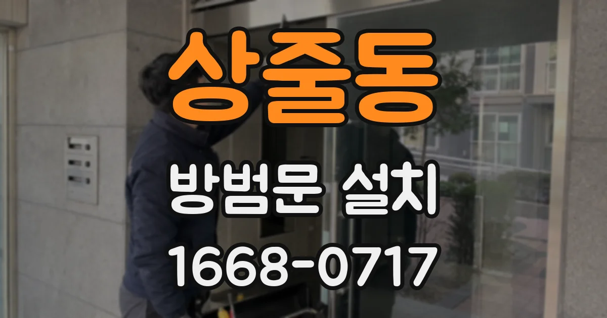 상줄동 방범문 설치