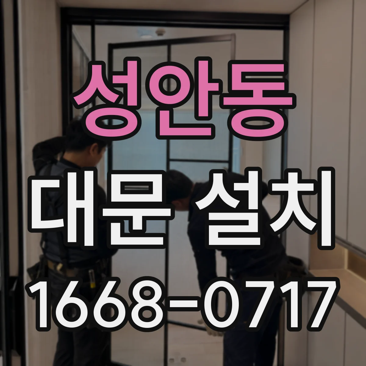 성안동 대문 설치