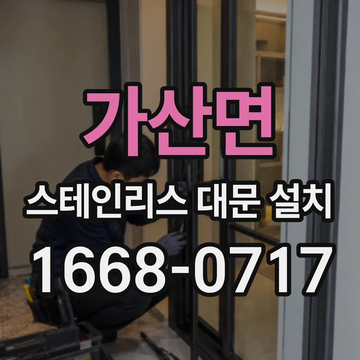 가산면 스테인리스 대문 설치