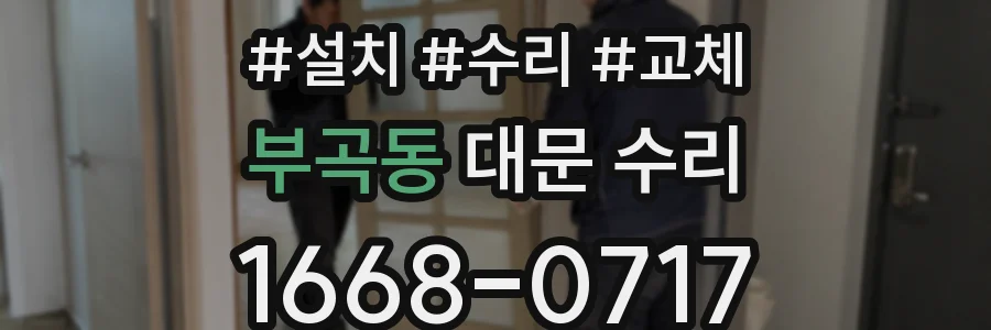 부곡동 대문 수리