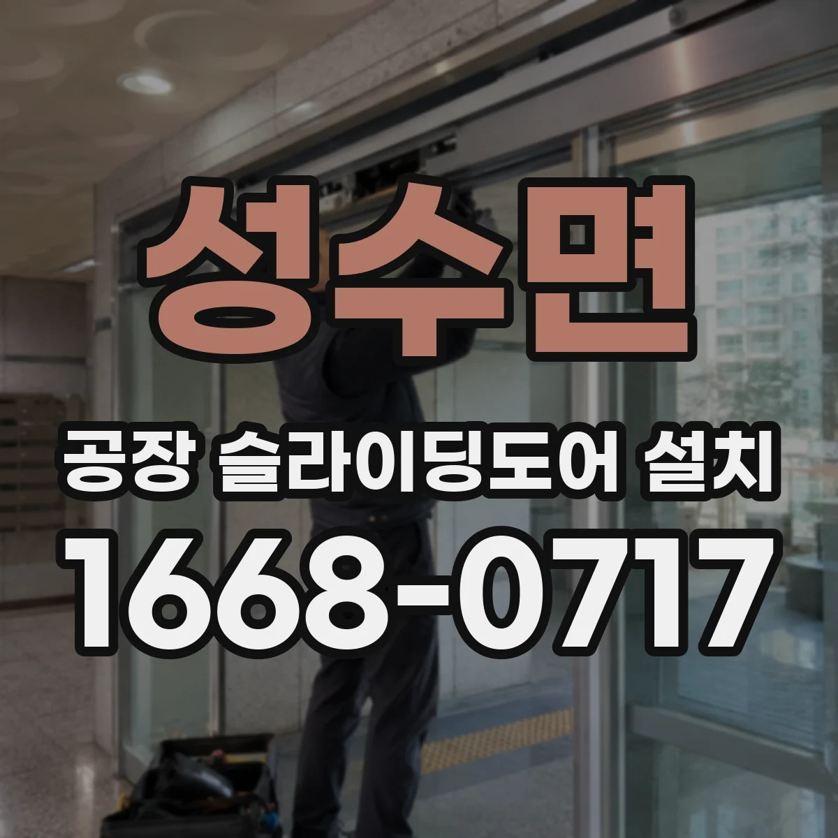 성수면 공장 슬라이딩도어 설치