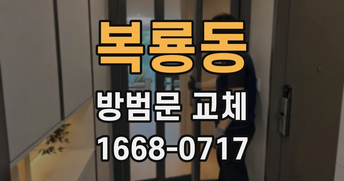 복룡동 방범문 교체